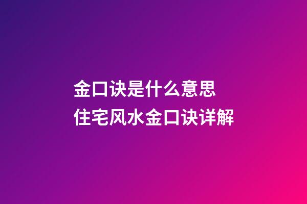 金口诀是什么意思 住宅风水金口诀详解